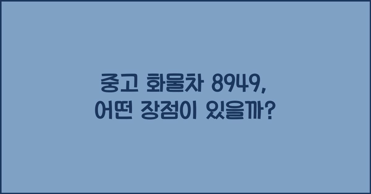 중고 화물차 8949