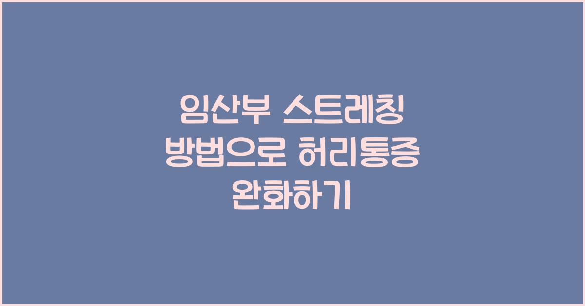 임산부 스트레칭 방법