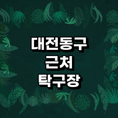 대전 동구 탁구장