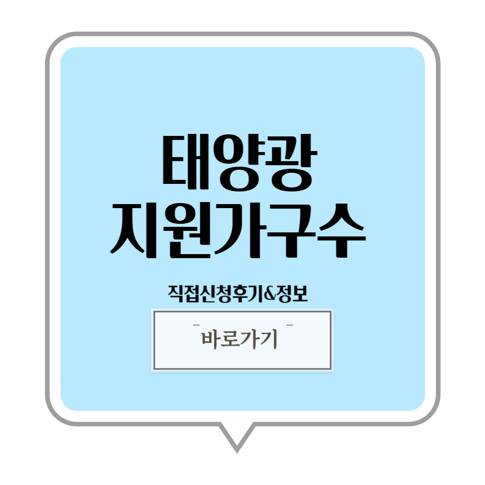 경기도 태양광지원 물량안내 지원금