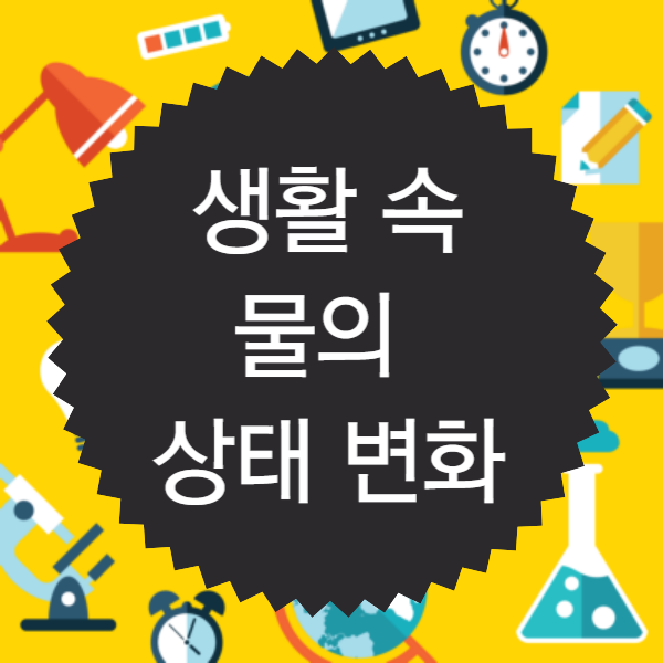 생활 속 물의 상태변화