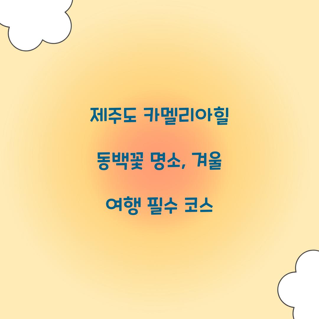 제주도 카멜리아힐 동백꽃 명소