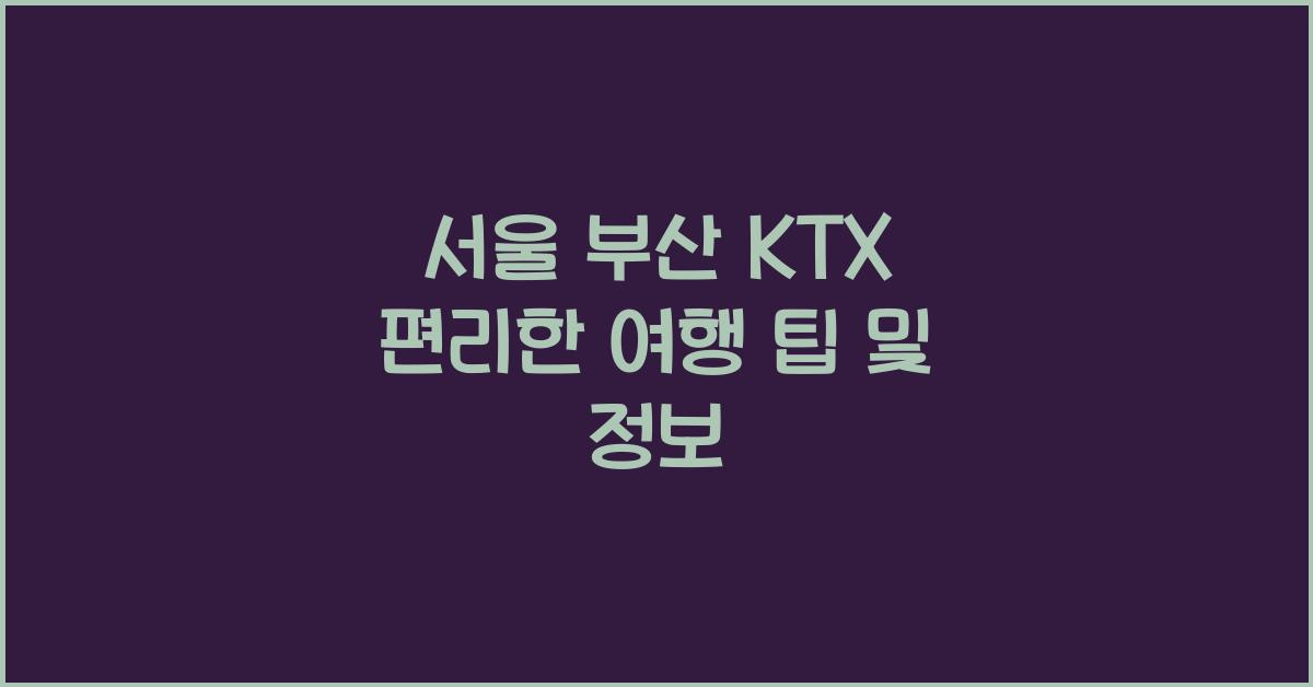서울 부산 ktx