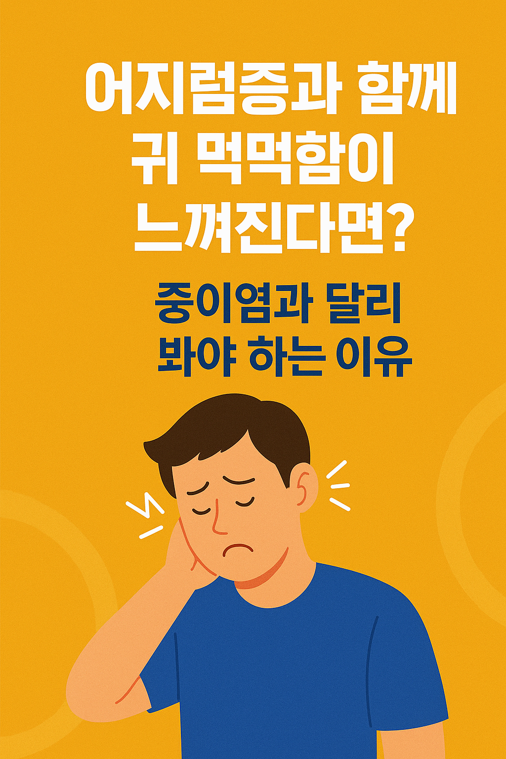 귀가 먹먹하고 어지럽다면? 중이염이 아닐 수 있습니다