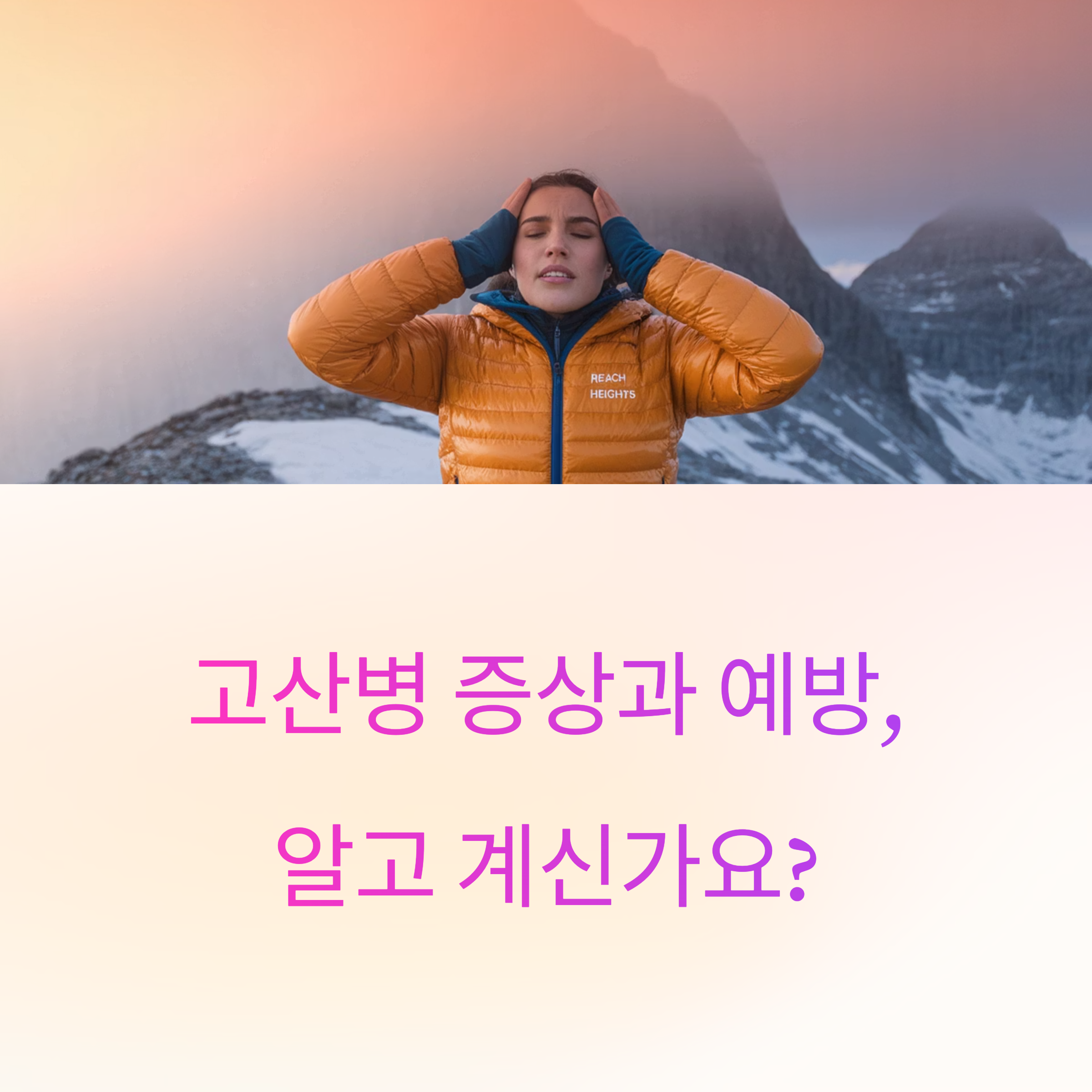 고산병 증상과 예방에 대한 질문을 담고 있는 이미지로, 배경에는 아름다운 산의 풍경이 보임