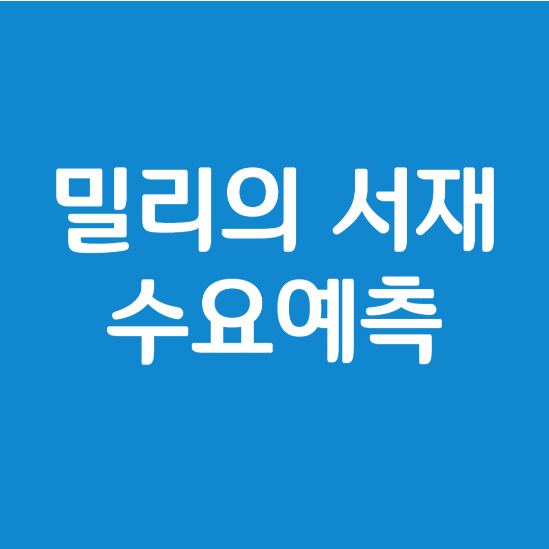 밀리의 서재 수요예측 결과(상장일 예측)