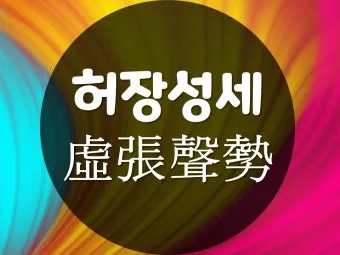 허장성세 뜻 유래 예문 비슷한 사자성어 정리_19