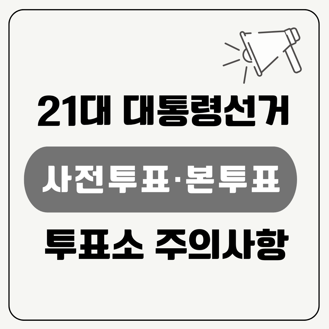 제21대 대통령선거 _ 투표방법과 투표소 주의사항 이미지