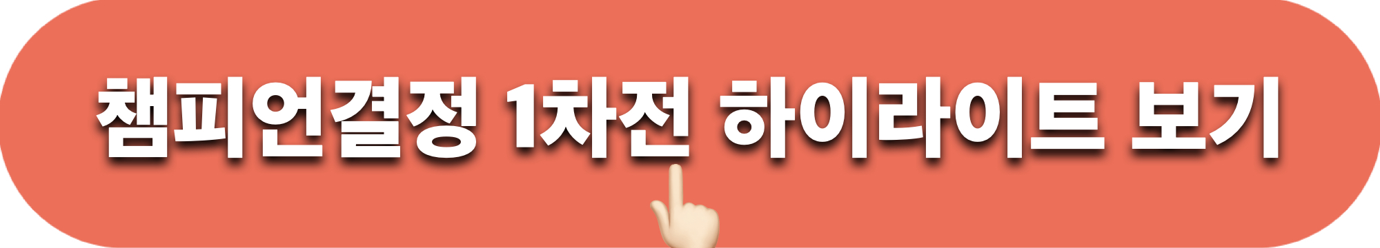 여자배구_챔피언결정전_1차전_하이라이트_시청하기