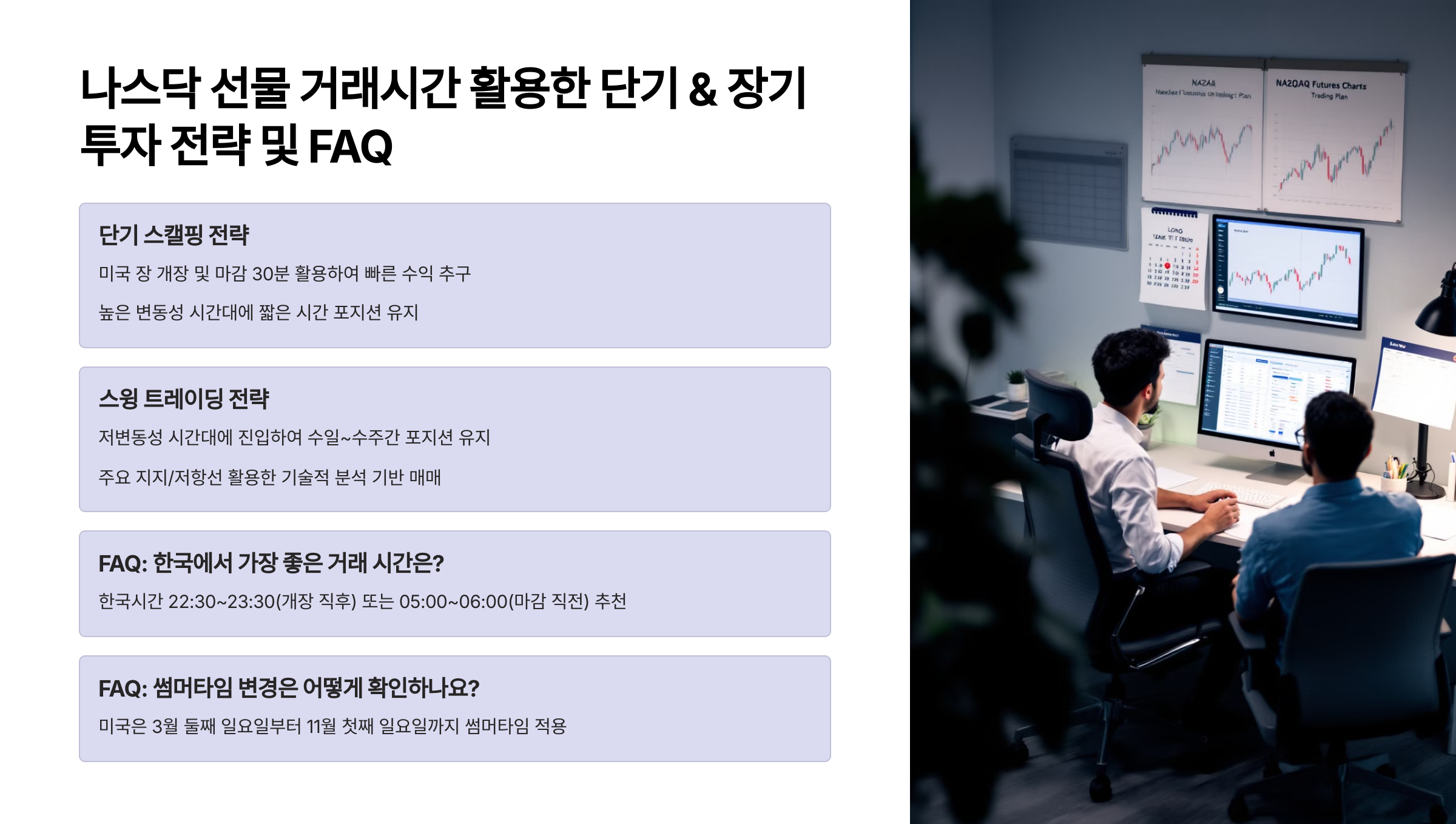 나스닥 선물 거래시간 활용한 단기 & 장기 투자 전략 📈