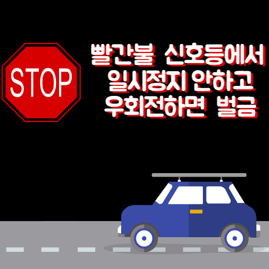 우회전신호등무보건일시정지