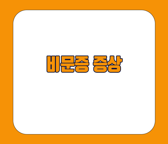 비문증 증상 - 눈앞에 무언가가 떠다니는 증상