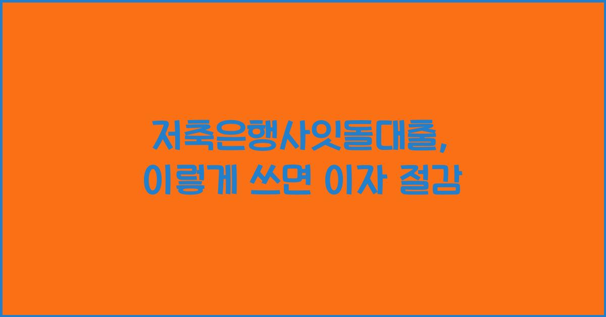 저축은행사잇돌대출