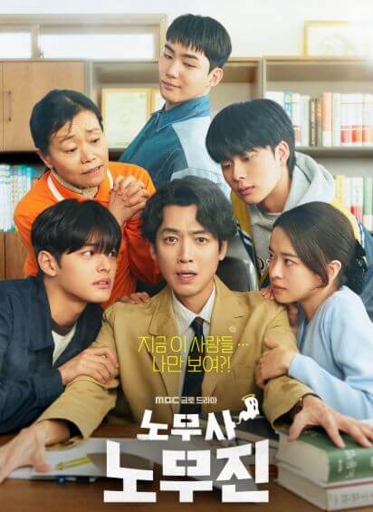 노무사 노무진 모든 등장인물 귀신들과 함께