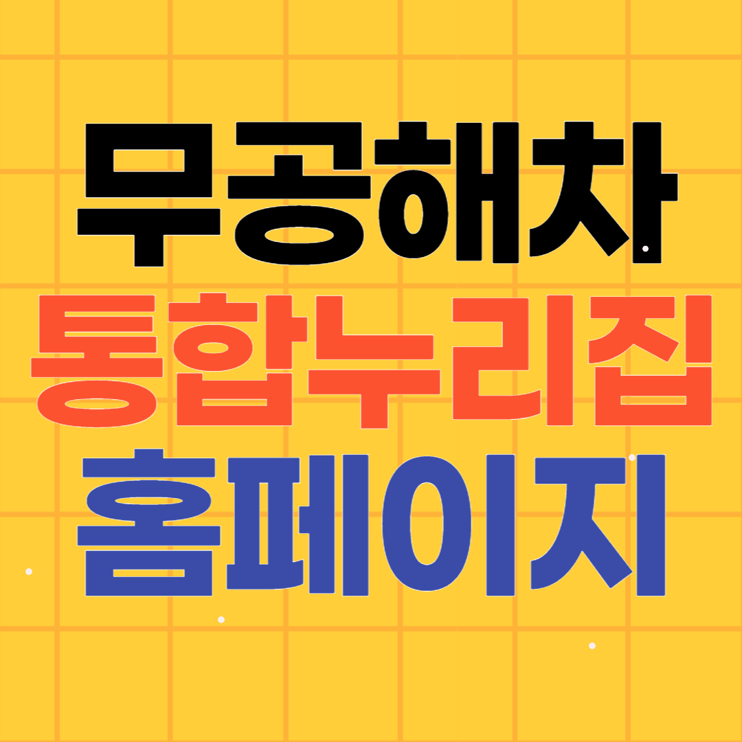 무공해차 통합누리집 앱 모바일 PC버전 설치방법