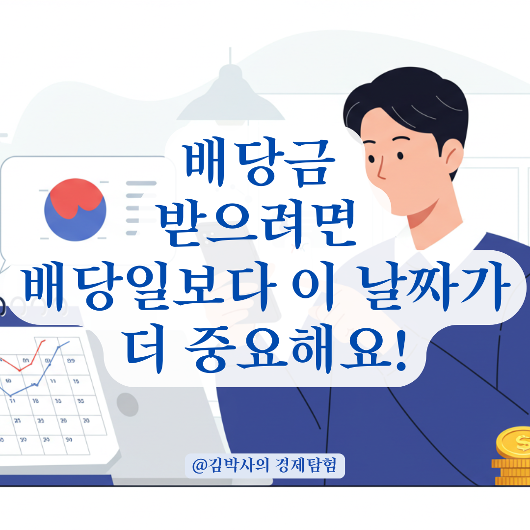 배당금 받으려면 &lsquo;배당일&rsquo;이 아니라 이 날짜를 기억해야 손해 안 봅니다.