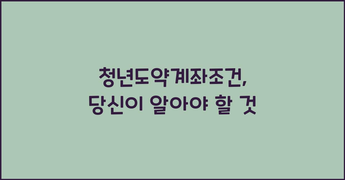 청년도약계좌조건