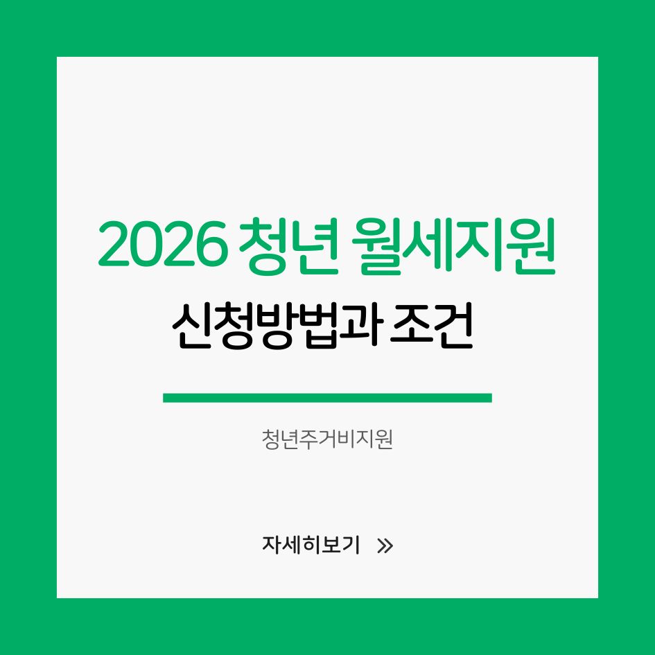 2026년 청년 월세지원 신청 안내 썸네일 이미지