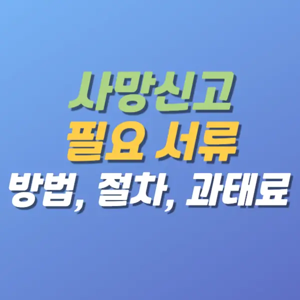 사망신고-필요서류