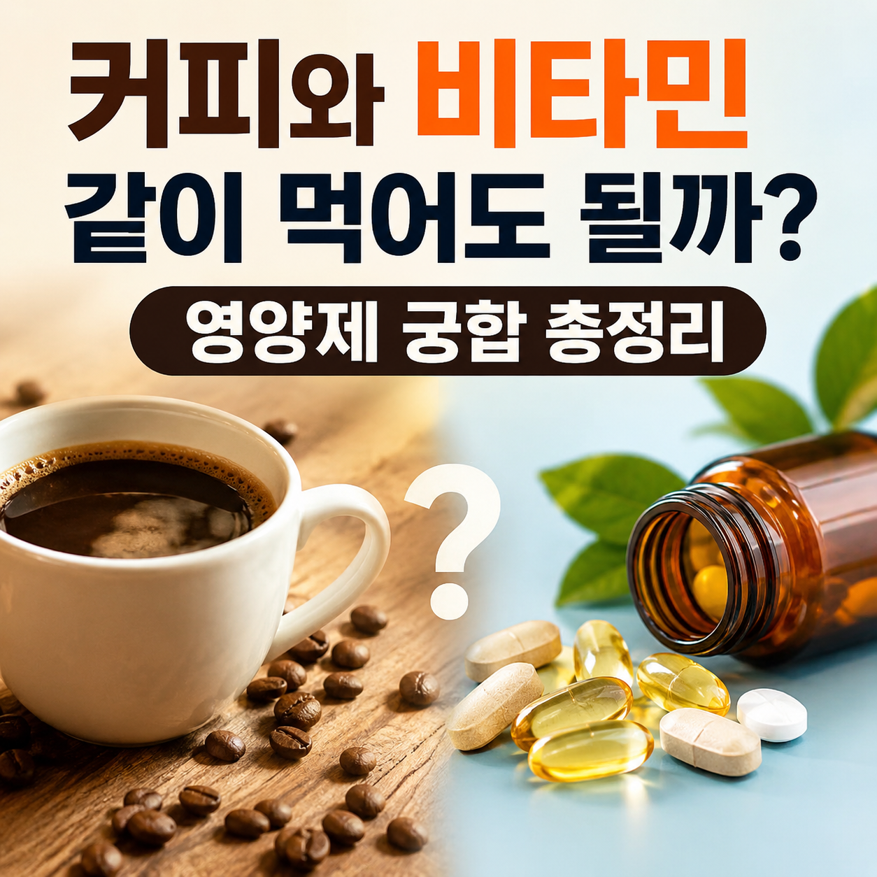 커피와 비타민