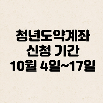 청년도약계좌 대학생 10월 신청 일정