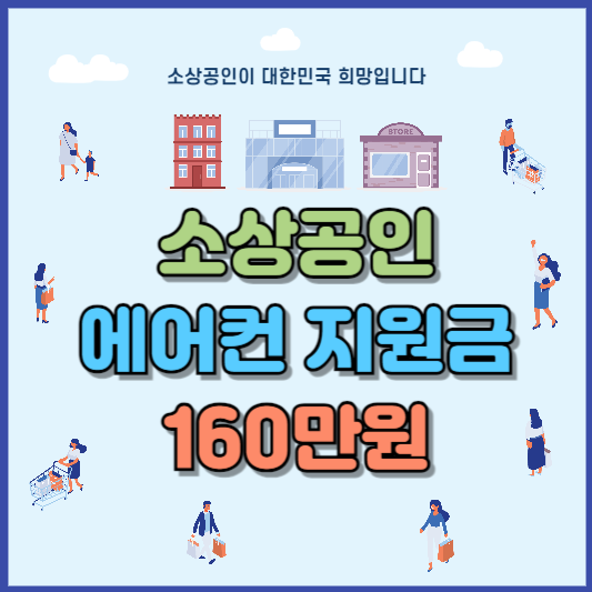 소상공인 에어컨 지원 냉난방기 160만원 신청방법