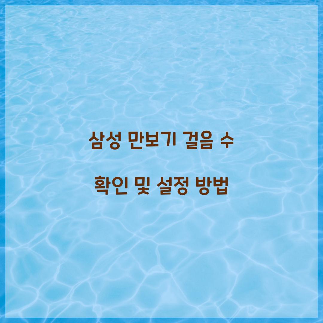 삼성 만보기