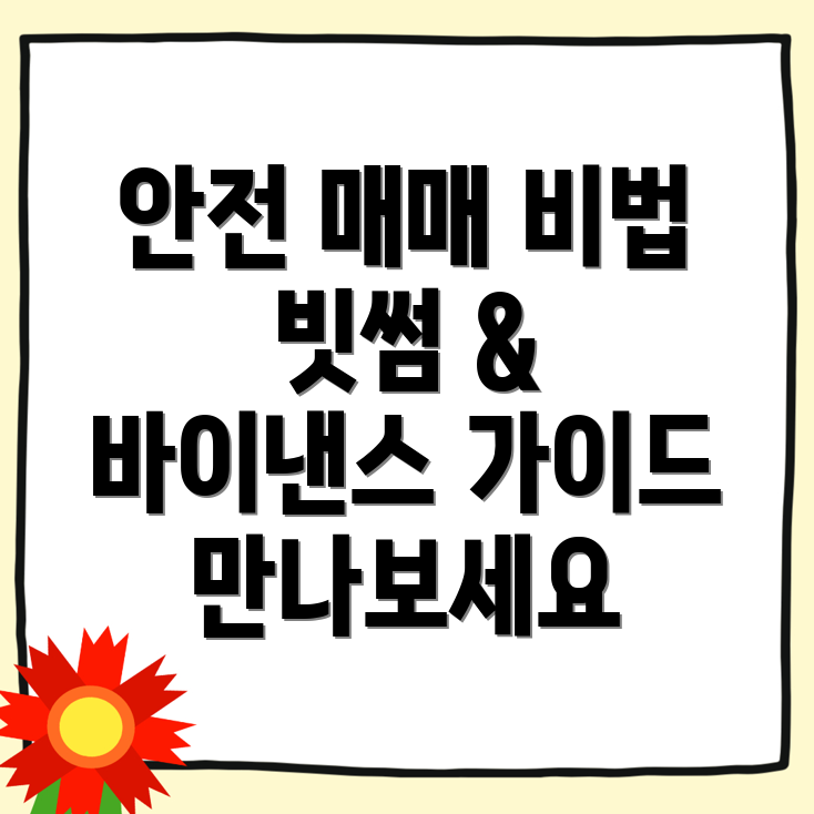 안전한 매매