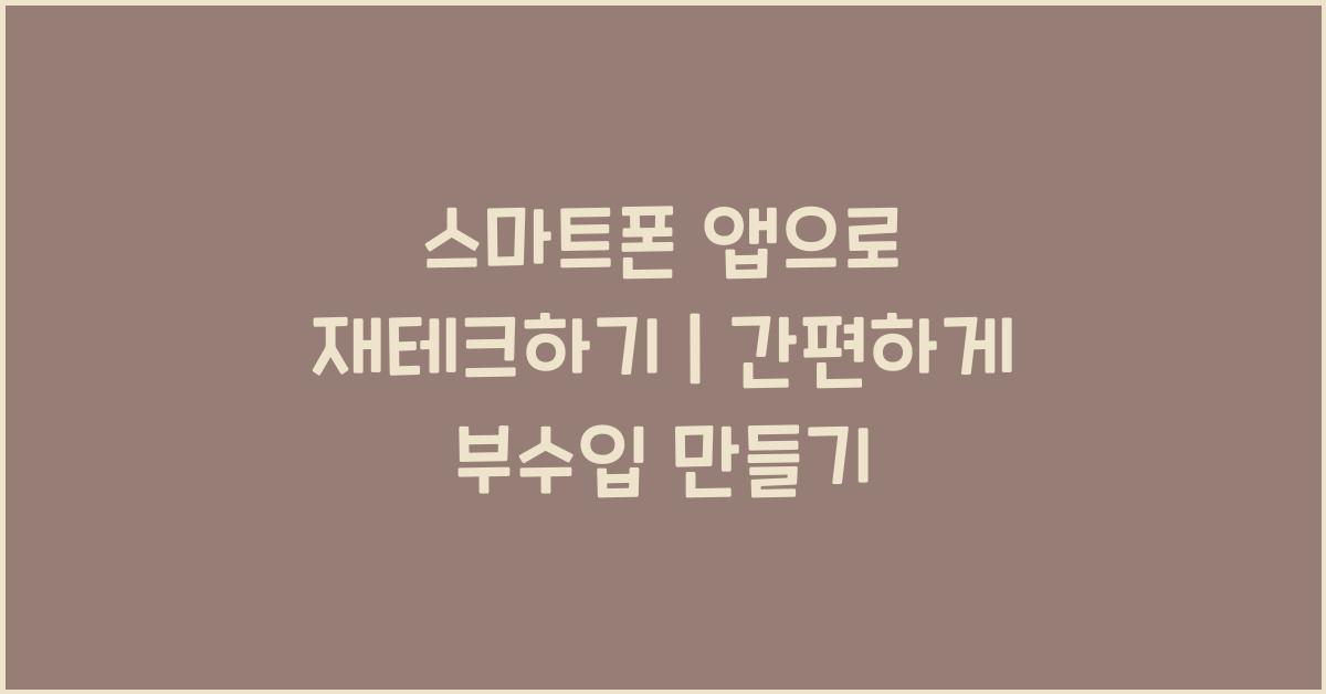스마트폰 앱으로 재테크하기