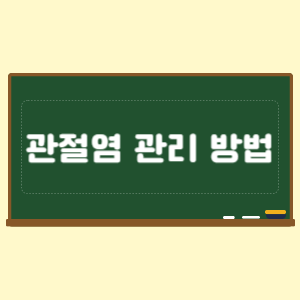 관절염 관리 방법