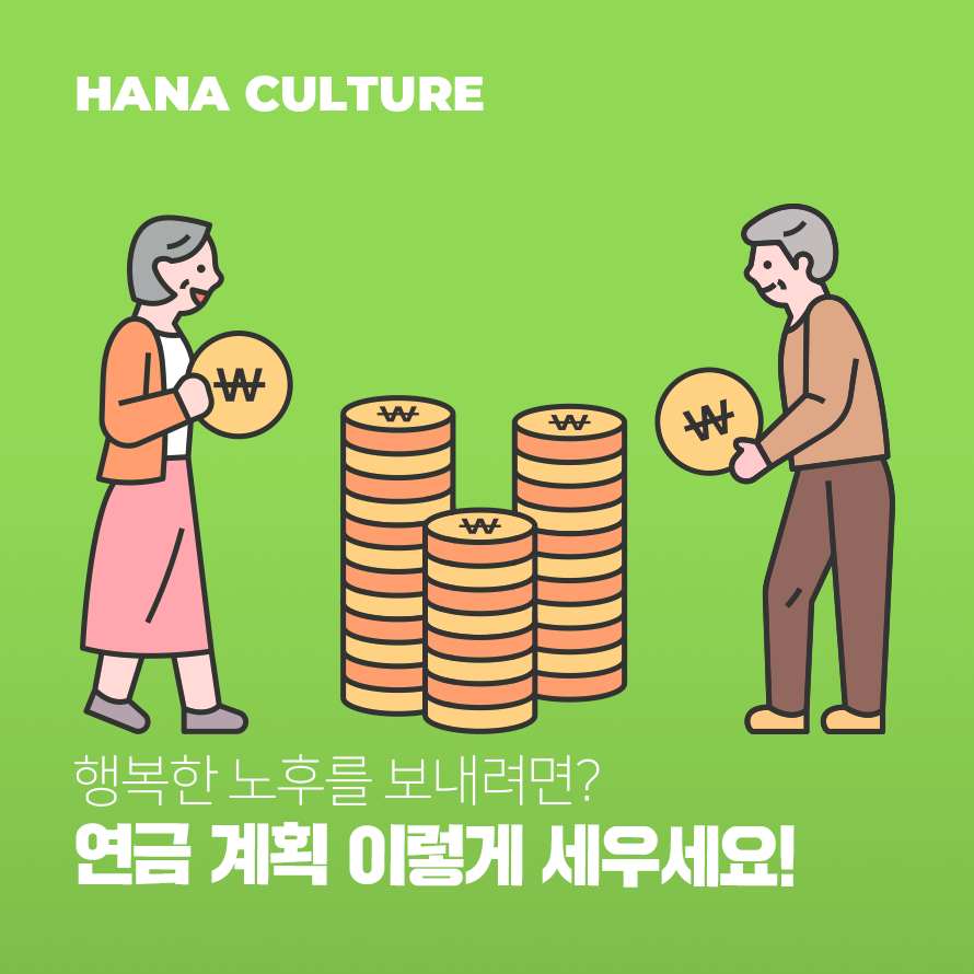 연금 계획 이렇게 세우세요! 배너