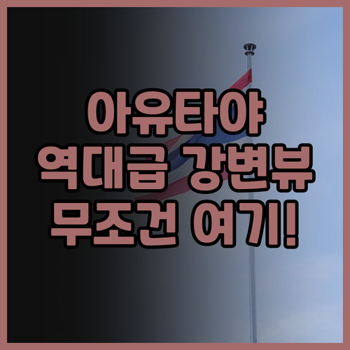 아유타야 리버사이드 호텔 후기! 전망..