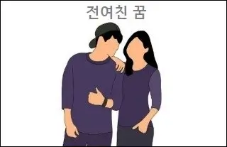 전여친 꿈