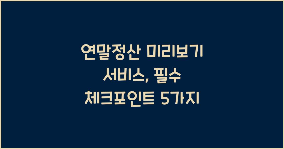연말정산 미리보기 서비스