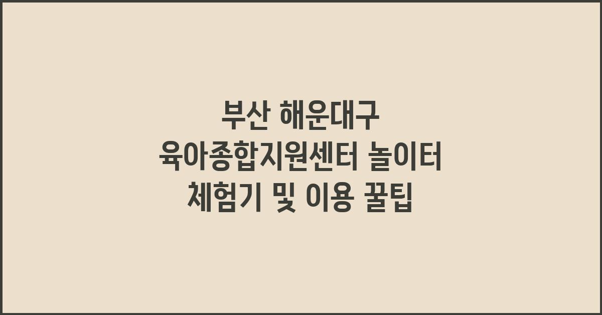 부산 해운대구 육아종합지원센터