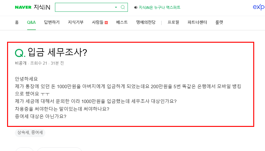 입금 세무조사 질문