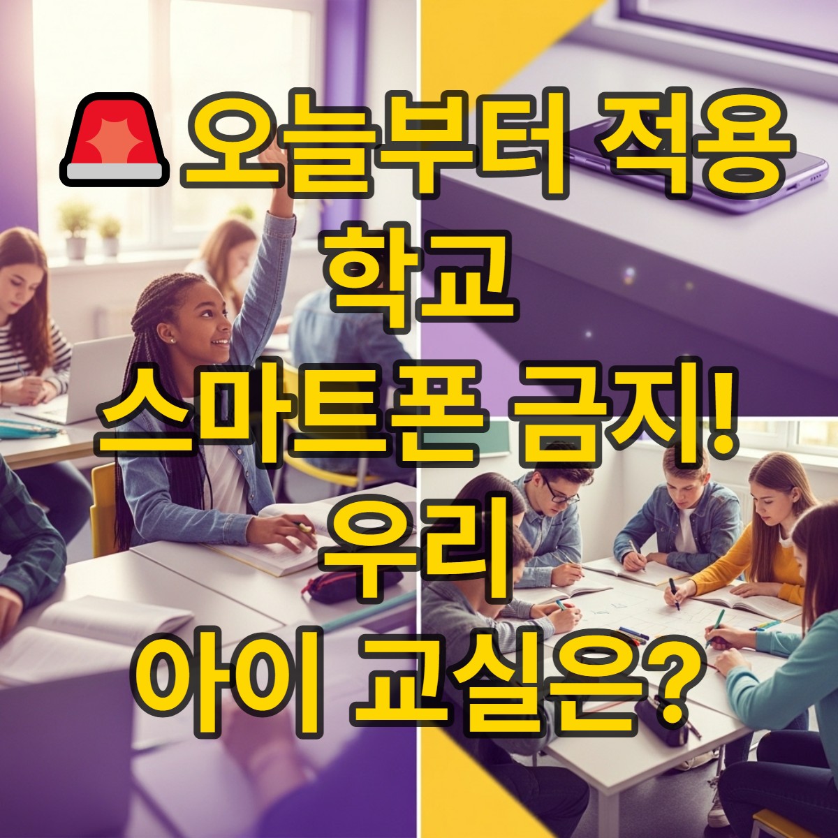 활기찬 교실에서 학생들이 학습에 집중하는 모습. 수업 중 스마트폰 사용 금지 정책으로 변화된 교육 현장을 상징하며, 긍정적인 미래를 암시하는 퍼플-옐로우 톤의 이미지.