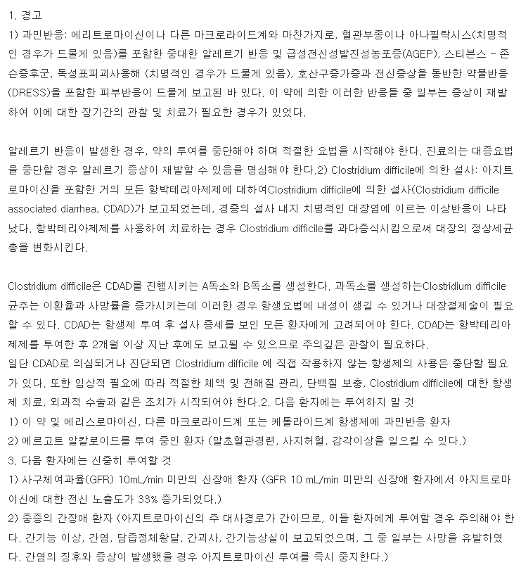 지스로맥스정250mg 복용 주의사항