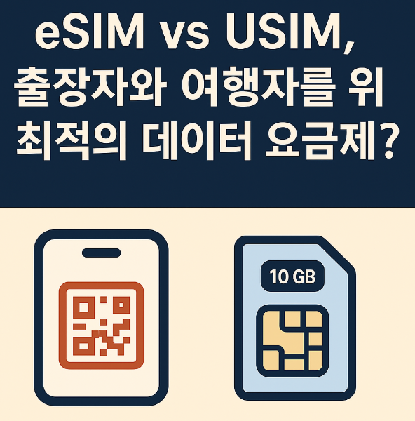 eSIM vs USIM, 출장자와 여행자를 위한 최적의 데이터 요금제는?