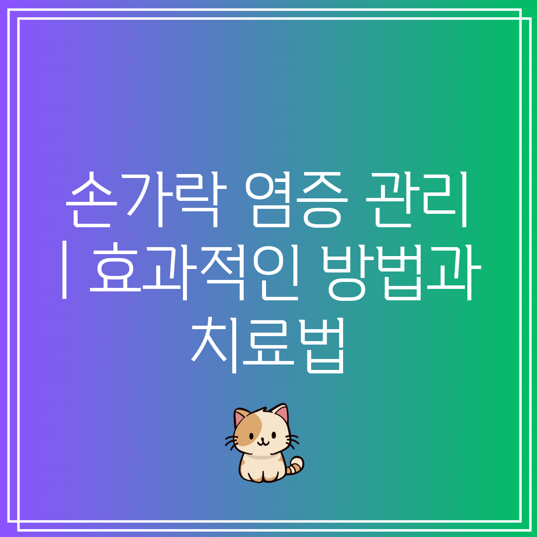 손가락 염증 관리  효과적인 방법과 치료법