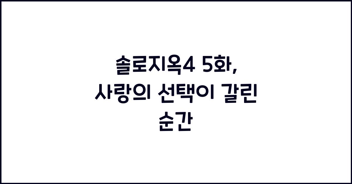 솔로지옥4 5화