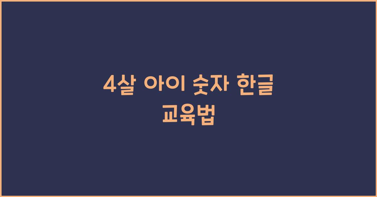 4살 아이가 쉽게 배우는 숫자와 한글 교육법