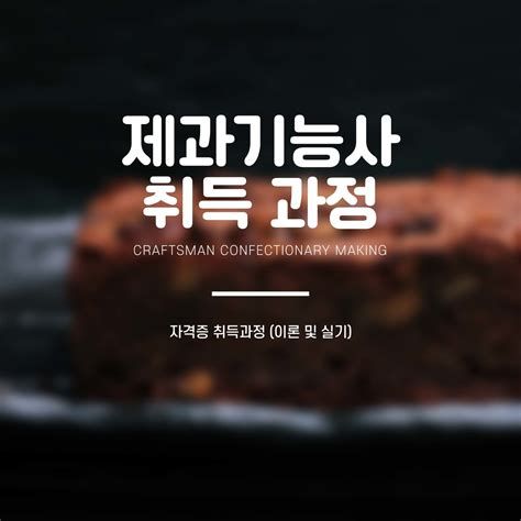 제과 제빵 자격증 학원