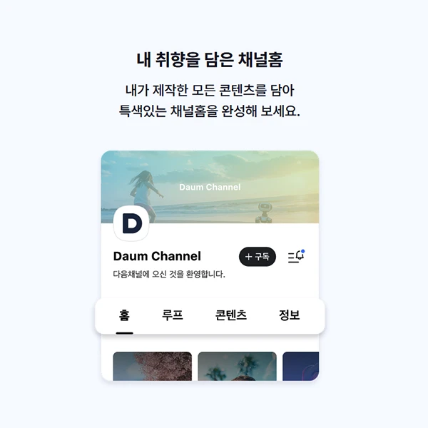 다음채널-입점-신청
