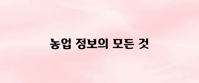 농업기술센터 홈페이지 주요 기능 및 서비스