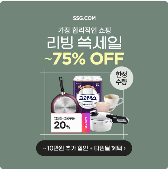 리빙 쓱세일 2월 단독 특가 할인, 생활 필수템 총정리! [링크 포함]