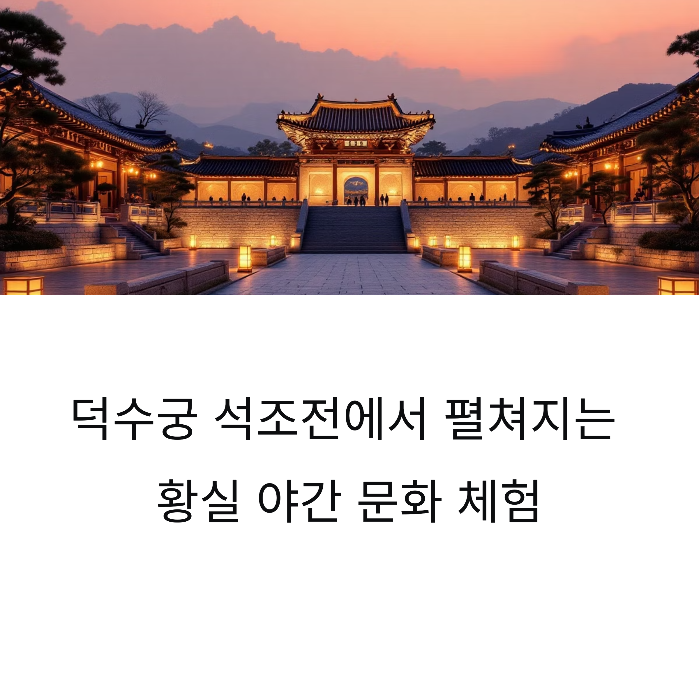 2025 덕수궁 밤의 석조전 가이드