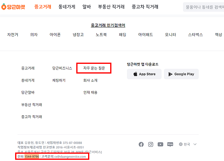 당근마켓-공식-홈페이지-하단-화면