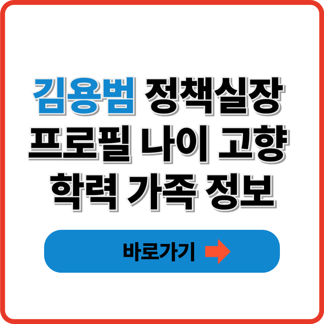 김용범 정책실장 프로필 나이 고향 학력 가족 정보 썸네일