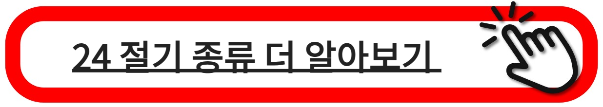 24절기 알아보기